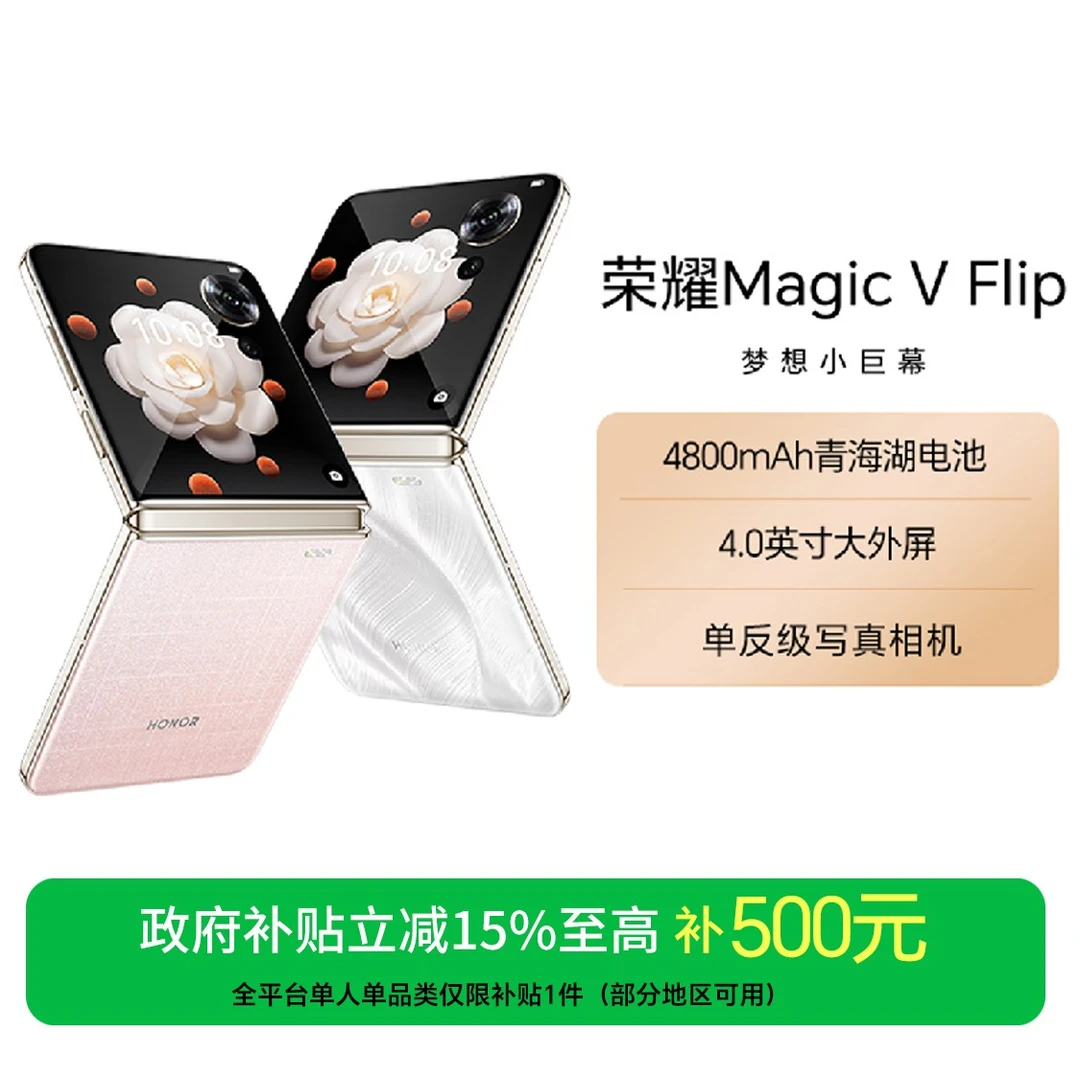 【国家补贴】荣耀Magic V Flip手机轻薄小折叠屏大外屏折叠国补好物