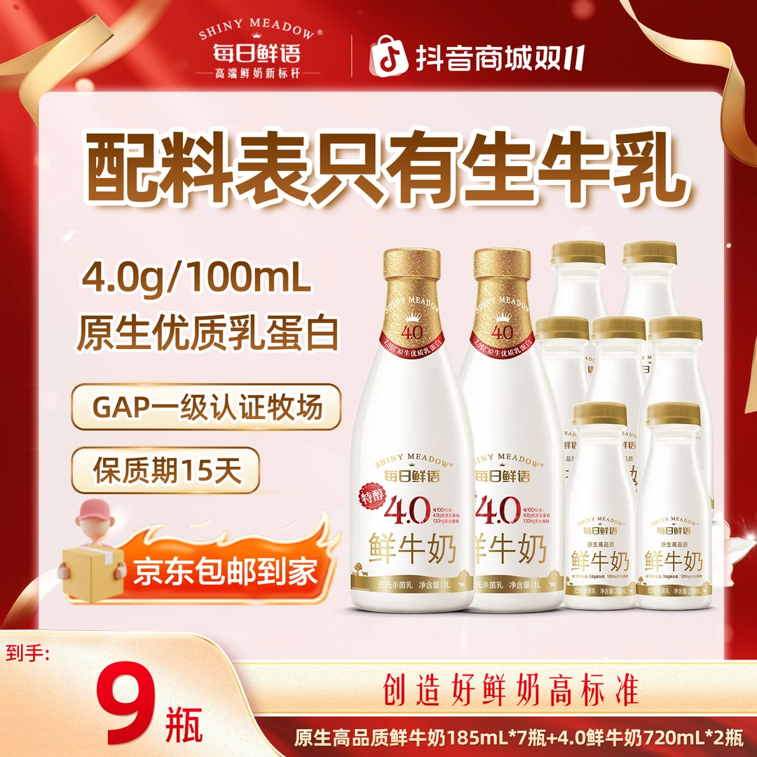 【每日鲜语】每日鲜语原生高品质185mL*7瓶+4.0鲜牛奶720mL*2瓶包邮