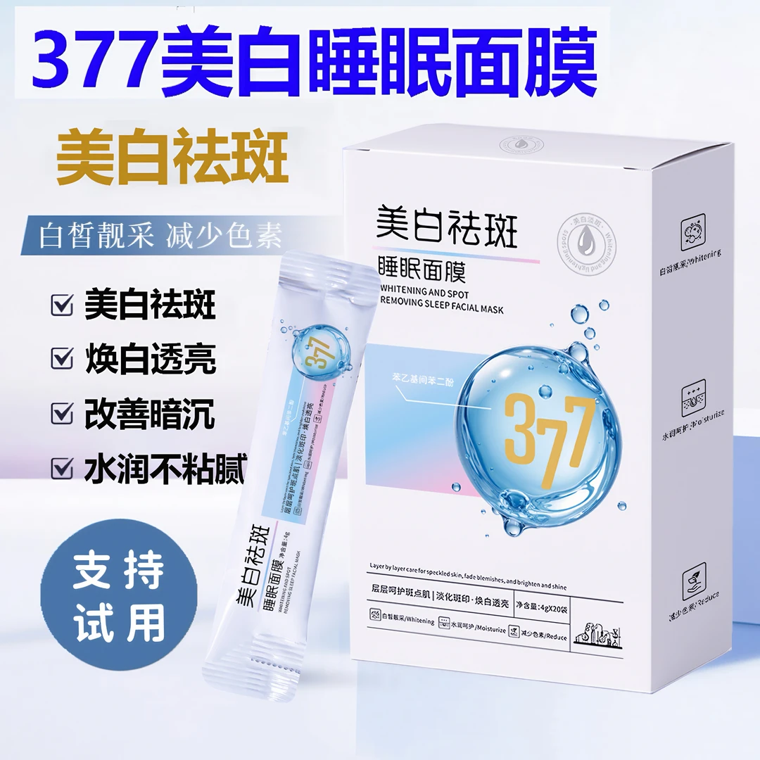 【40袋】377烟酰胺美白祛斑睡眠面膜改善暗沉水润白皙免洗涂抹面膜