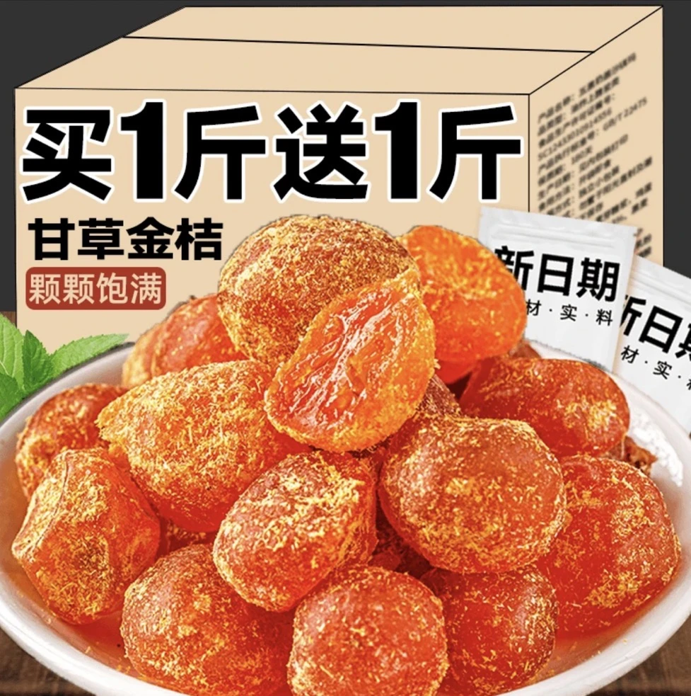 冰糖甘草金桔正宗天山雪桔九制金桔干清凉蜜饯果脯休闲小零食