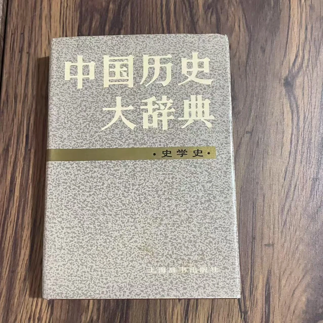 8新  中国历史大辞典史学史卷  二手书轻微瑕疵 品相以直播间为主