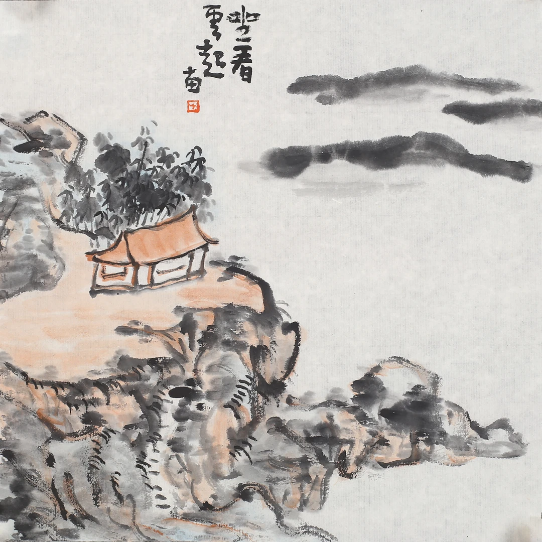 陈十田坐看云起  23cm×23cm   0.5平尺
