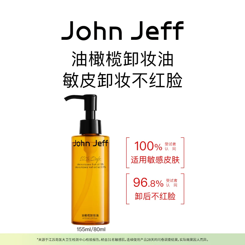 John Jeff油橄榄卸妆油可卸浓妆深层清洁质地轻盈易冲洗乳化姐夫.