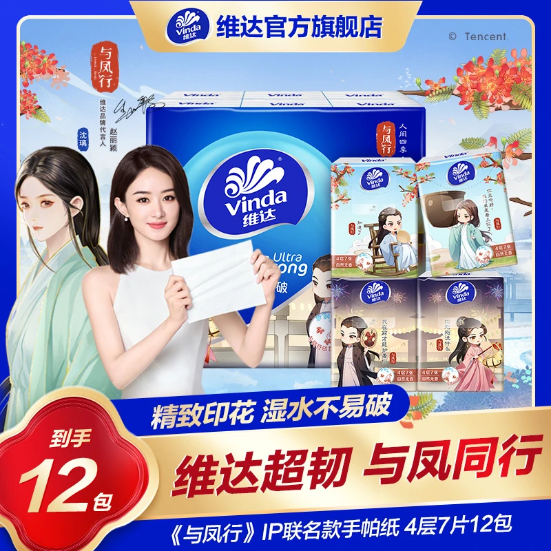 【618好物】维达与凤行印花超韧手帕纸4层7片12包DBQ