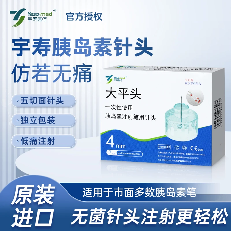 宇寿一次性使用胰岛素注射笔用针头家用4mm5mm通用诺和笔