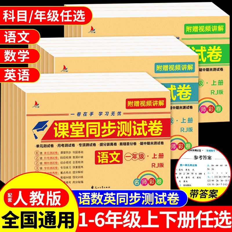 课堂同步测试卷一二三四五六年级上下册人教版语文数学英语模拟卷