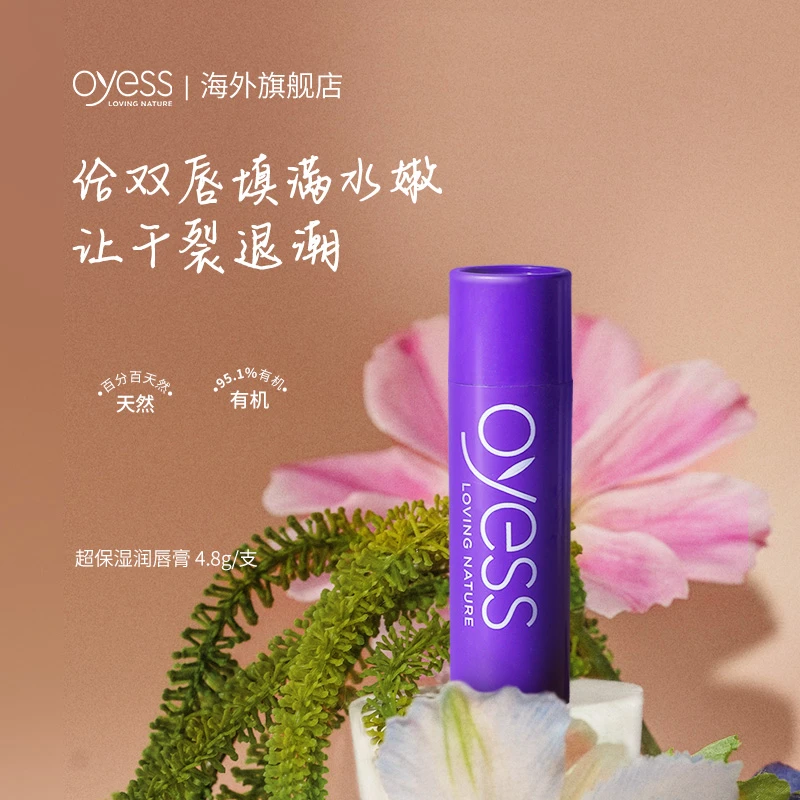 [单支]oyess超保湿润唇膏4.8g/支保湿天然修护清新有机滋润补水