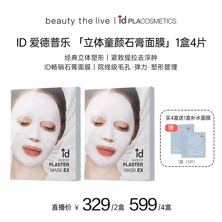 【交个朋友专属】ID爱德普乐EX升级立体童颜石膏面膜提拉紧致