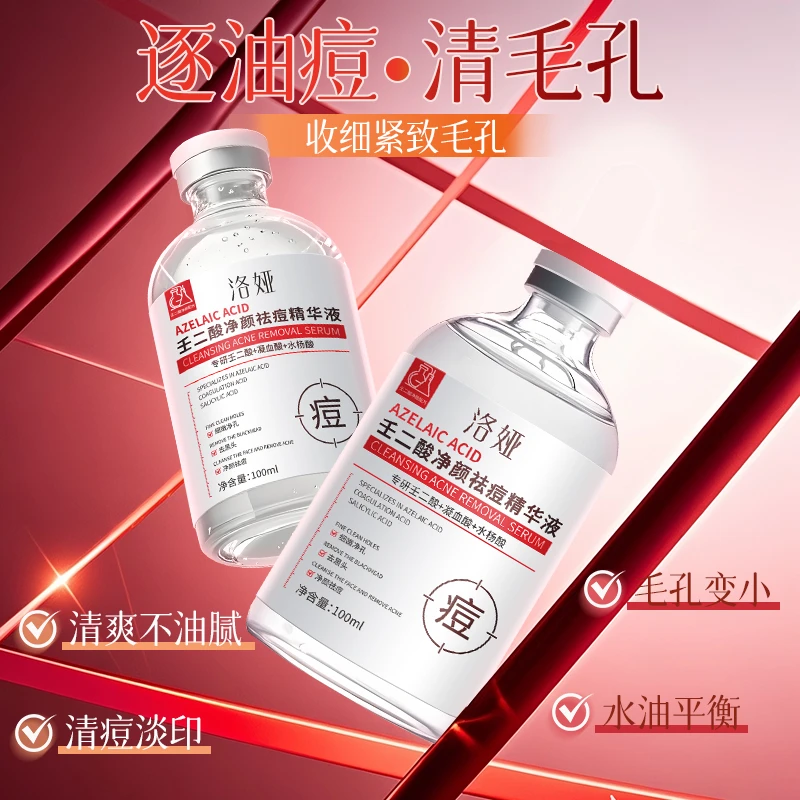 洛娅壬二酸净颜祛痘精华液控油清痘淡化痘印清爽不油腻男女通用