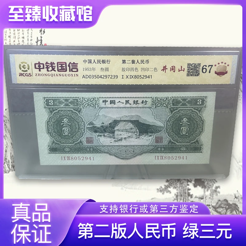 第二套人民币 井冈山绿三元（正品保真）鉴定封装 号码随机