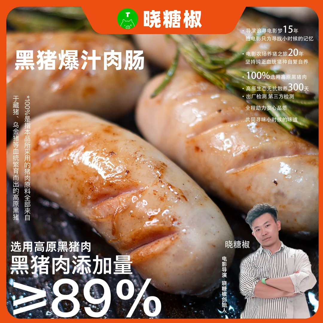 【新客体验 1盒试吃】晓糖椒黑猪烤肠好吃纯肉精选放心肉香 8根/袋
