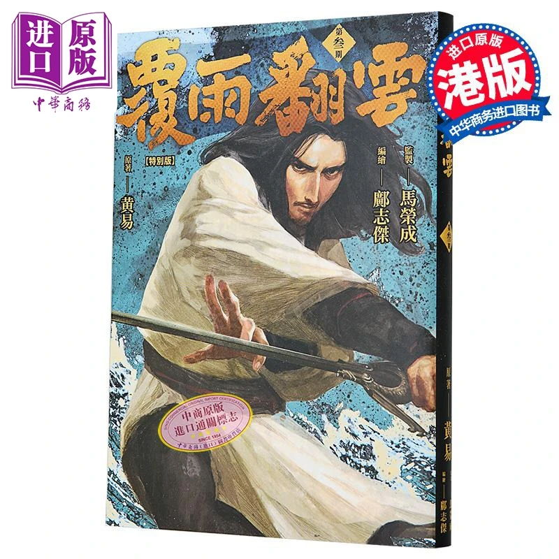 【中商】漫画 覆雨翻云 第3集 特别版 非硬皮，随机附送一款