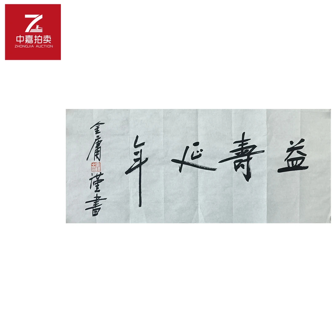 金庸书法软片益寿35x69