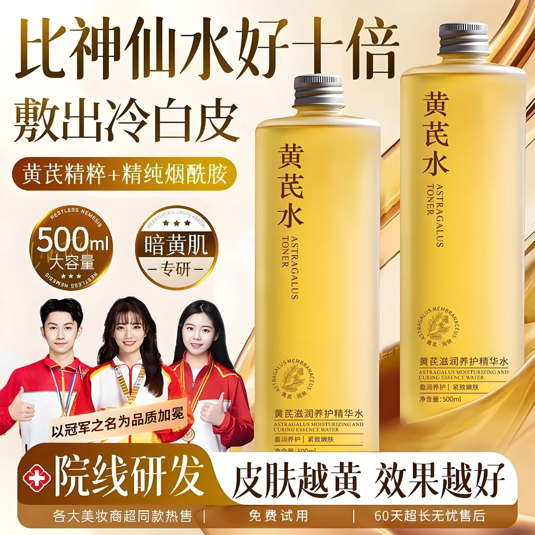 【老牌国货】黄芪精华爽肤水去黄提亮保湿补水紧致抗皱收毛孔护肤品