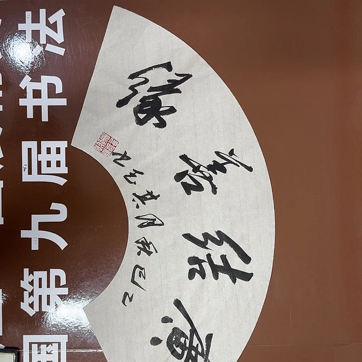 书法书法作品多次获奖