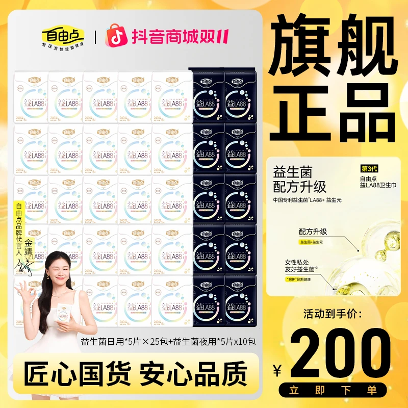 【双11好物节】自由点益生菌日用夜用卫生巾超薄透气姨妈巾推荐正品