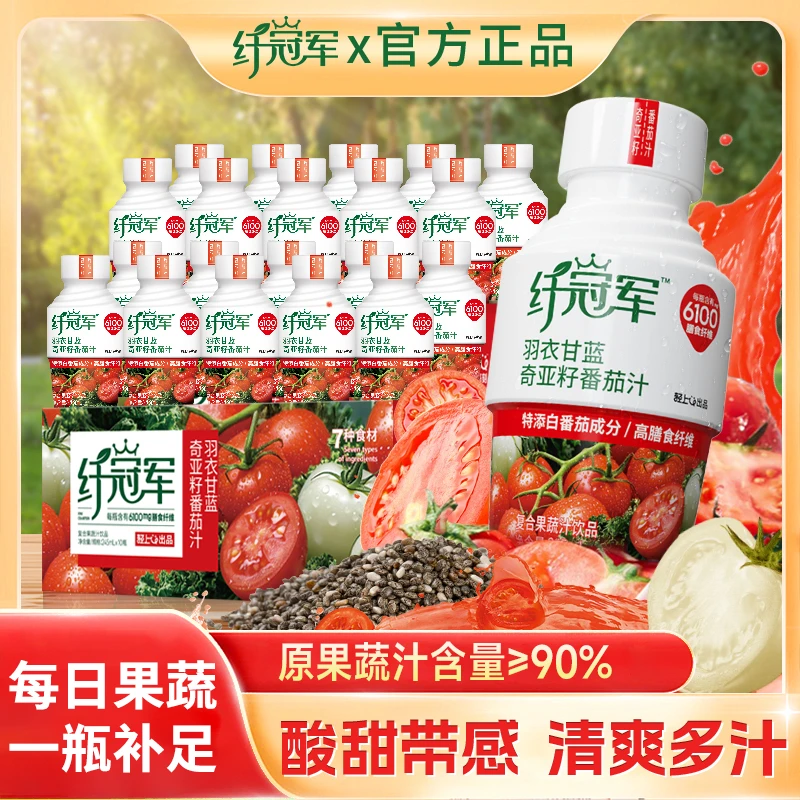 【2箱装】纤冠军羽衣甘蓝奇亚籽番茄汁搭配奇亚籽富含膳食纤维饮品