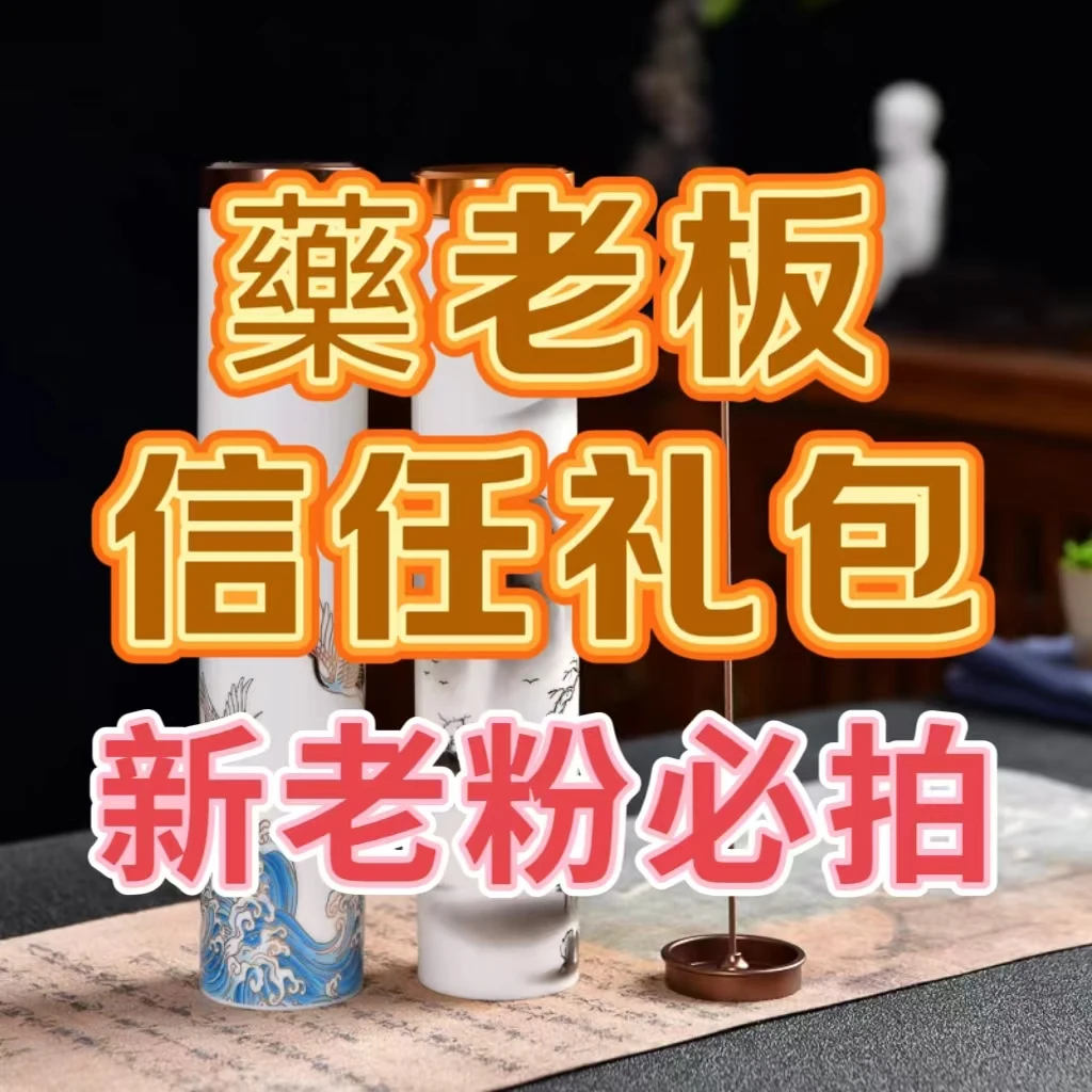 香品药老板信任礼新粉老粉返厂必拍大礼包7S