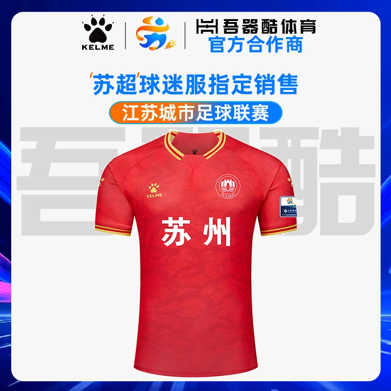 苏超球衣苏州队【江苏省城市足球联赛】正品卡尔美球员主客场球迷服
