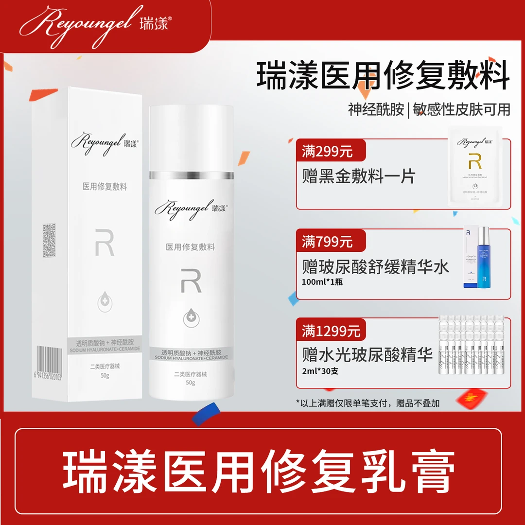 瑞漾 乳膏 医用修复敷料 械字号神经酰胺乳膏保湿修护