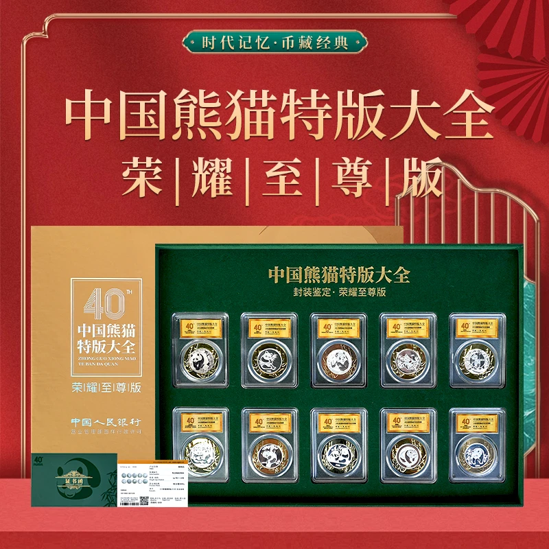 非法定货币中国熊猫特版大全【荣耀至尊版】银币文创纪念套装