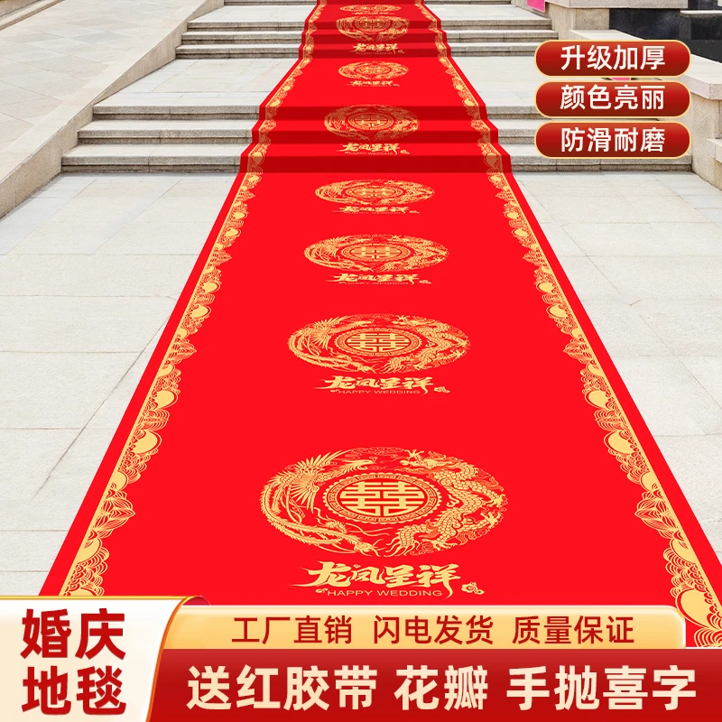 新中式龙凤呈祥结婚红地毯喜字防滑适用于婚礼婚房场景布置