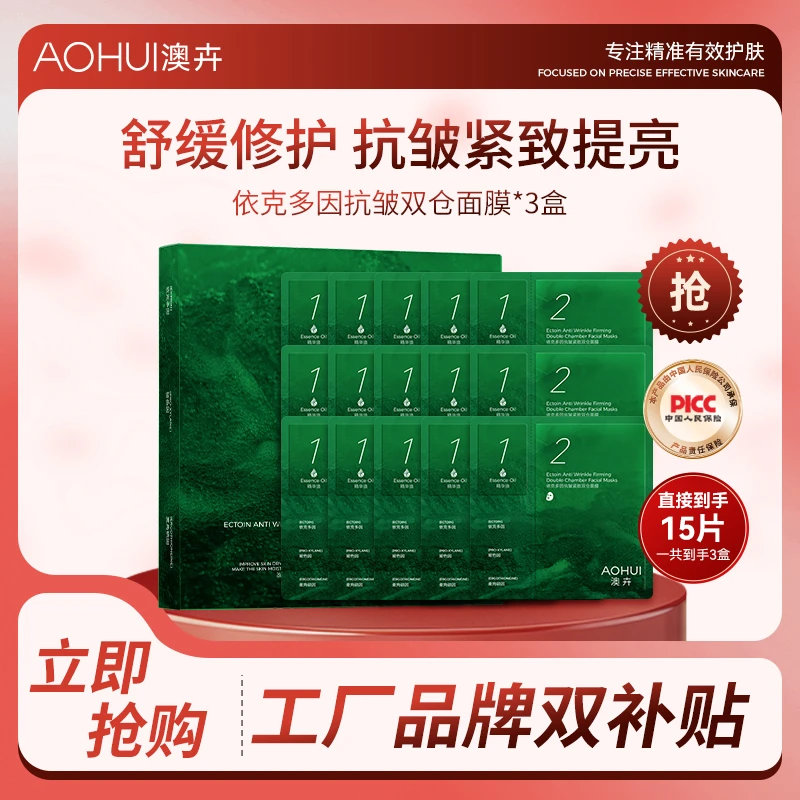AOHUI/澳卉依克多因抗皱紧致双仓面膜3盒装补贴