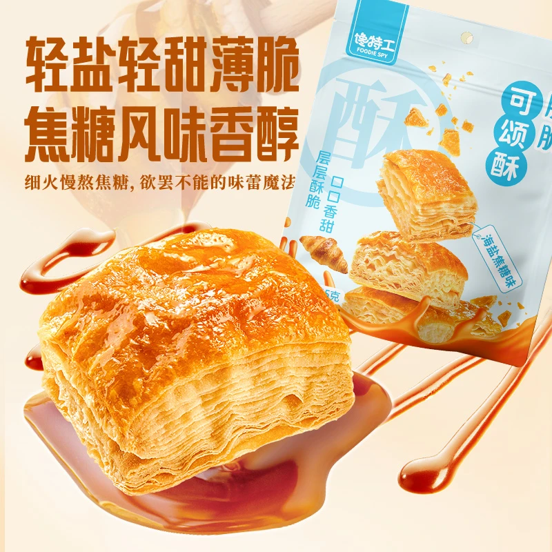 海盐焦糖蜂蜜黄油可颂酥千层酥休闲零食酥性饼干追剧烘焙食品小吃