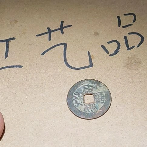 至***简工艺品铜钱挂件钥匙扣摆件有瑕疵不支持品退