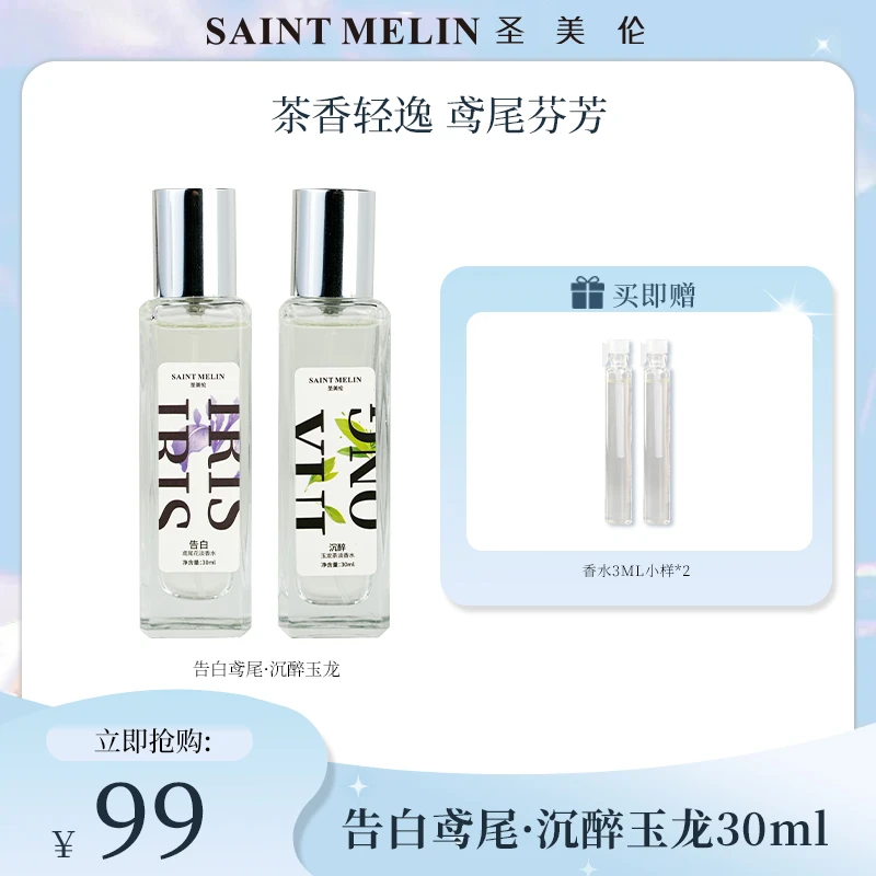圣美伦告白鸢尾/沉醉玉龙女士花香茶香持久清新淡香