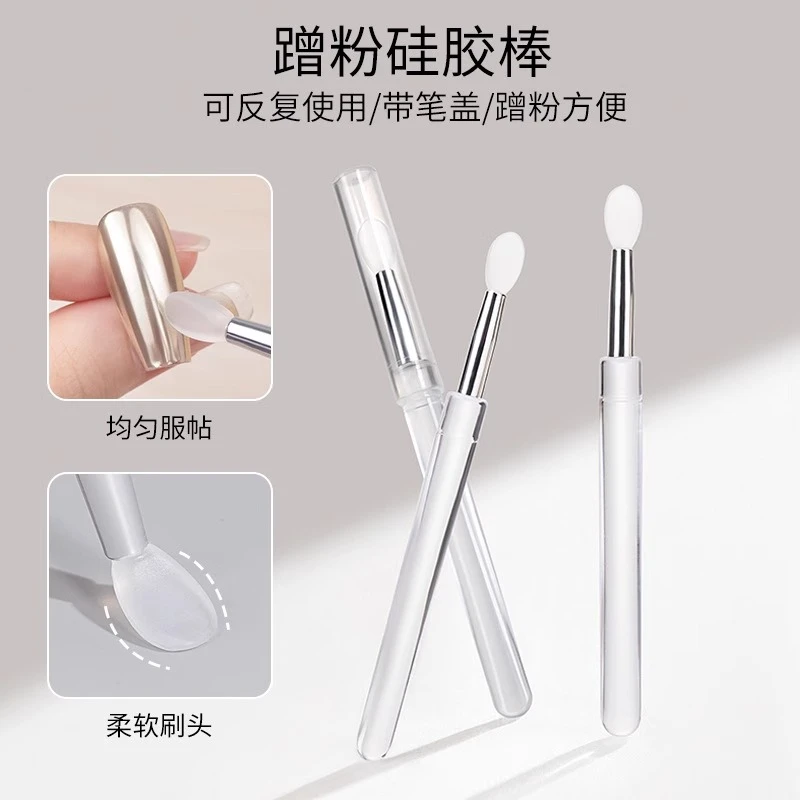 新款美甲蹭粉硅胶棒极光魔镜粉涂抹棒上粉带盖工具可反复使用刷子