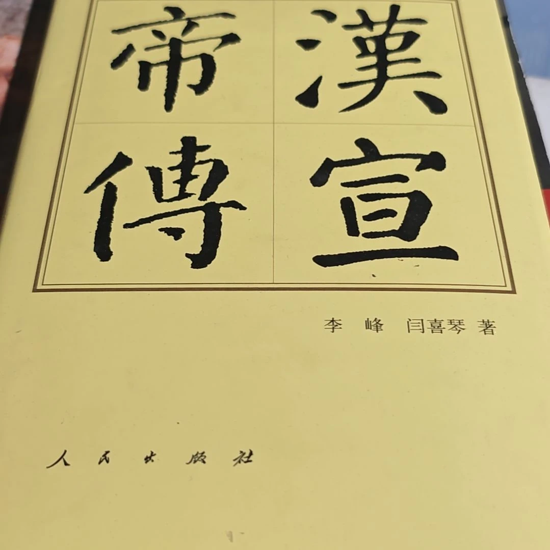 汉宣帝传精装库存书务必塑封