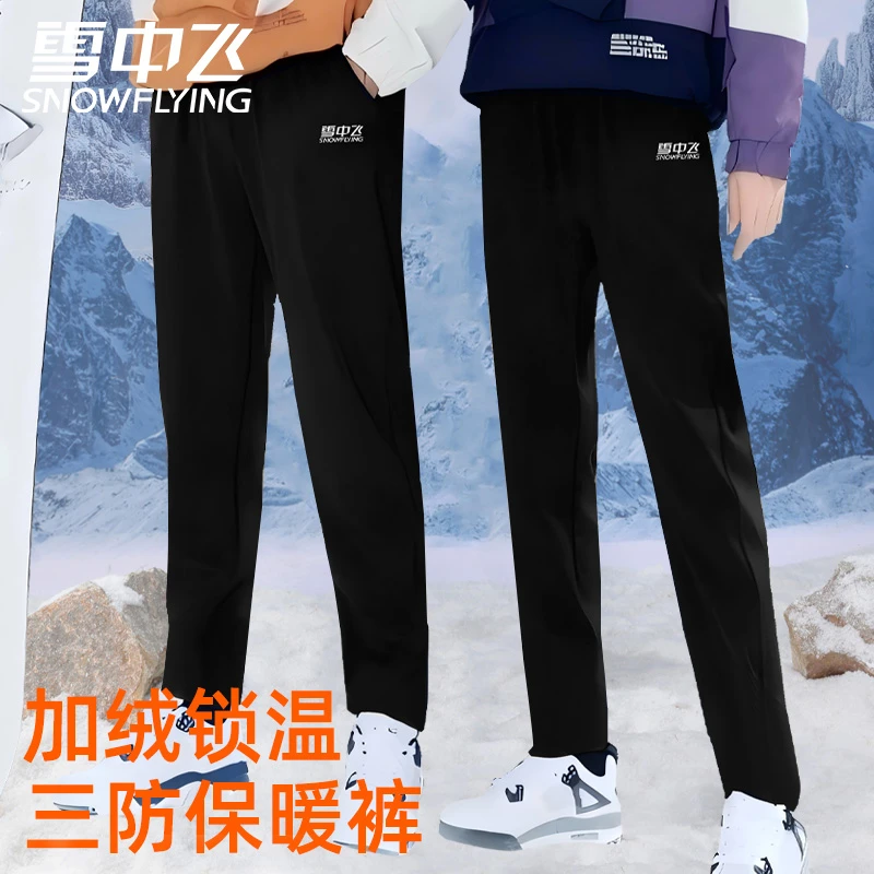 雪中飞三防运动长裤休闲裤秋冬户外防风锁温弹力百搭加绒保暖裤