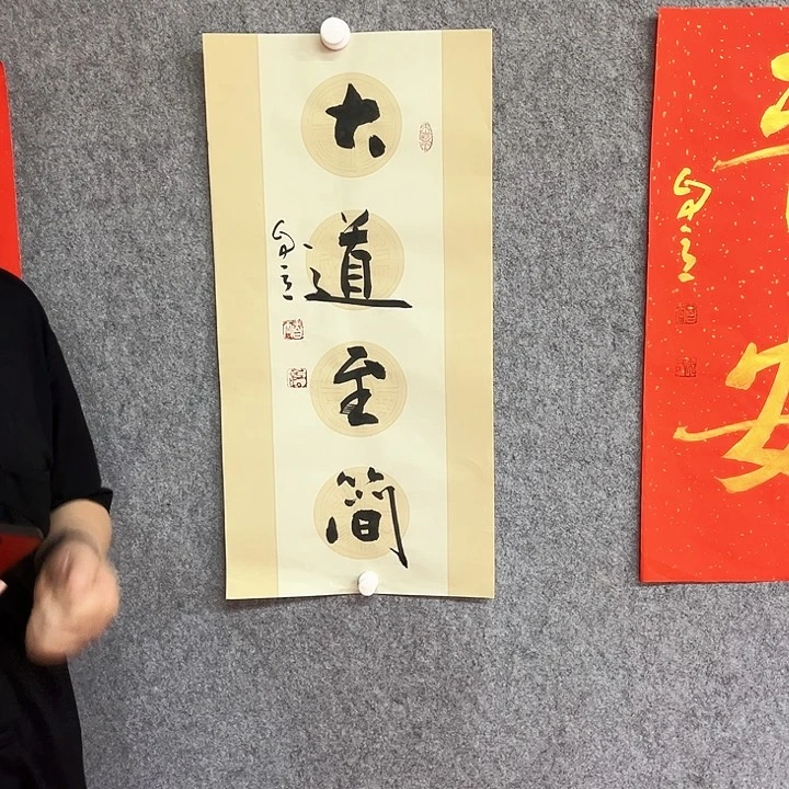 书法大道至简作品