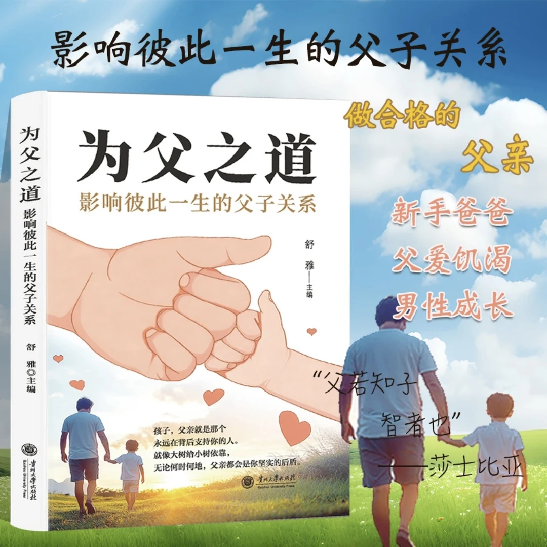 【正版】为父之道 影响彼此一生的父子关系 父亲在背后支持你的人