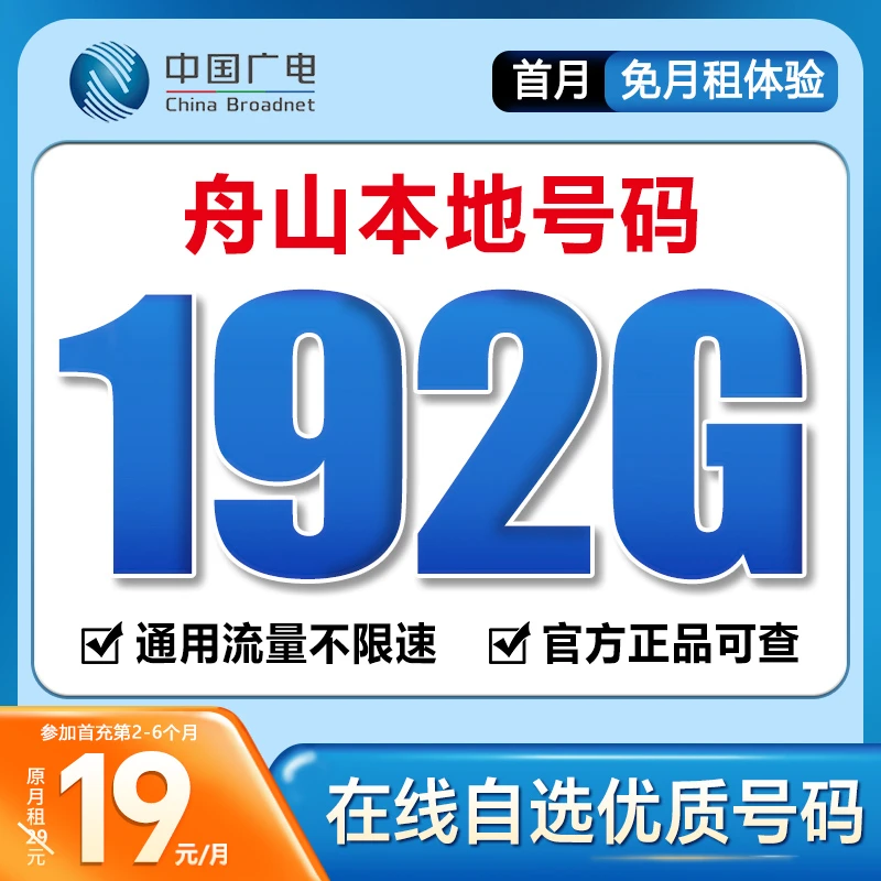 【舟山】【自选靓号】中国广电19元192G号卡本地卡4g5g大流量卡手机卡