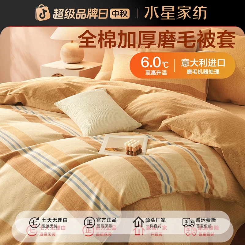 水星集团百丽丝家纺纯棉磨毛加厚被套吸湿发热保暖防寒被罩严选