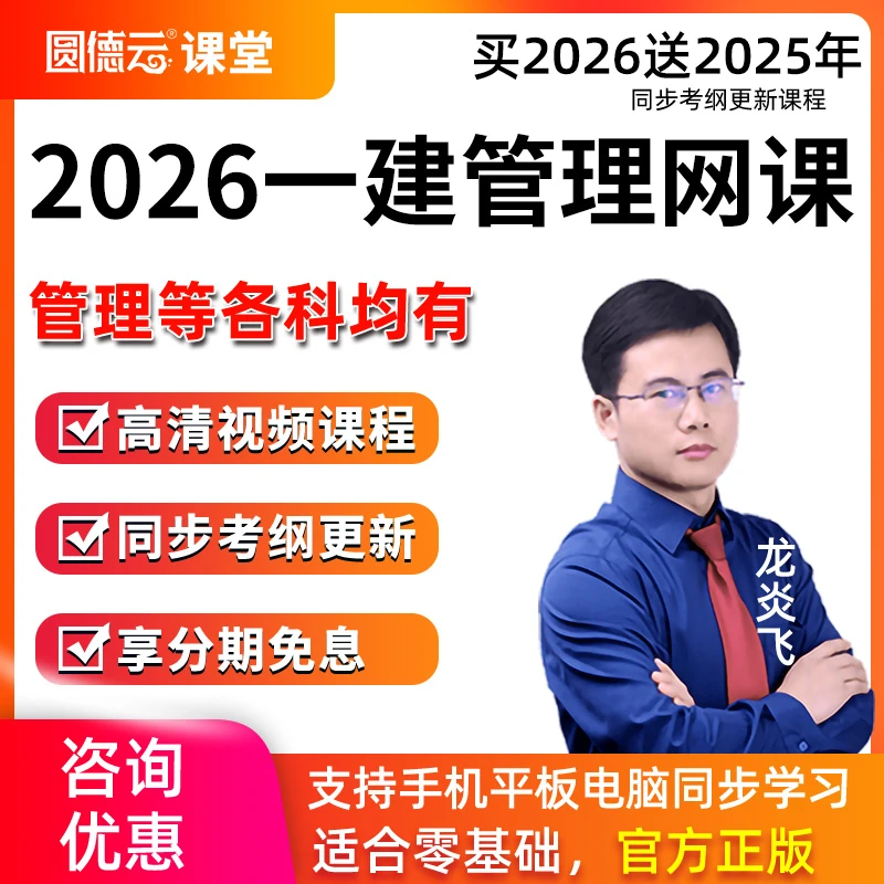 2026年一建管理龙炎飞网课视频课程一级建造师精讲课件习真题库26