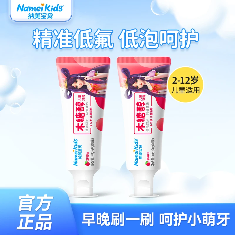 【清货】纳美宝贝木糖醇儿童牙膏含氟防蛀2-12岁宝宝草莓味