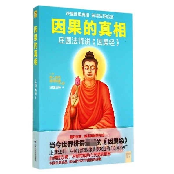 因果的真相  正版书籍精选好书