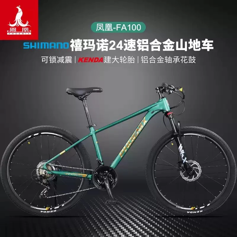 凤凰FA100铝合金禧玛诺24速山地自行车男女成人学生越野减震赛车