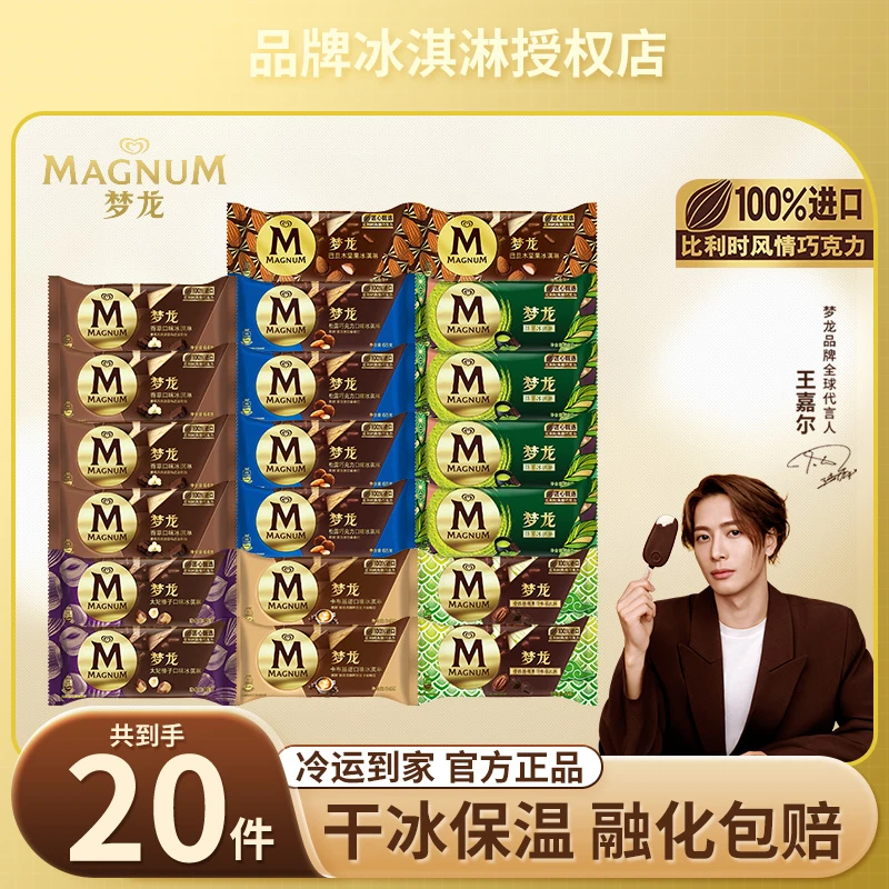【王嘉尔推荐】梦龙雪糕20支香草抹茶7种口味和路雪冰淇淋  LL21