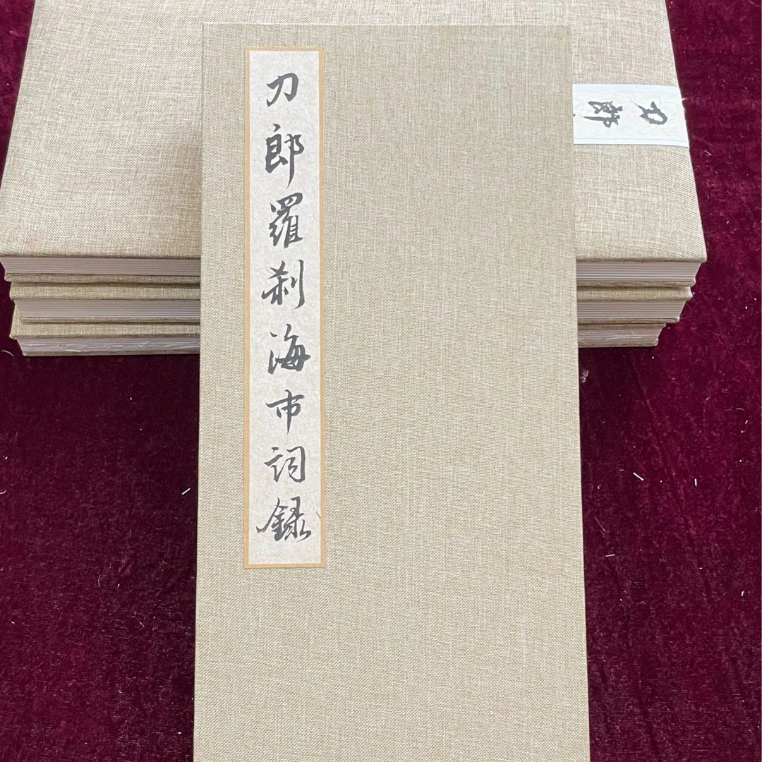 高档刀郎山歌廖哉诗词册页蒲松龄十一世嫡孙蒲章俊