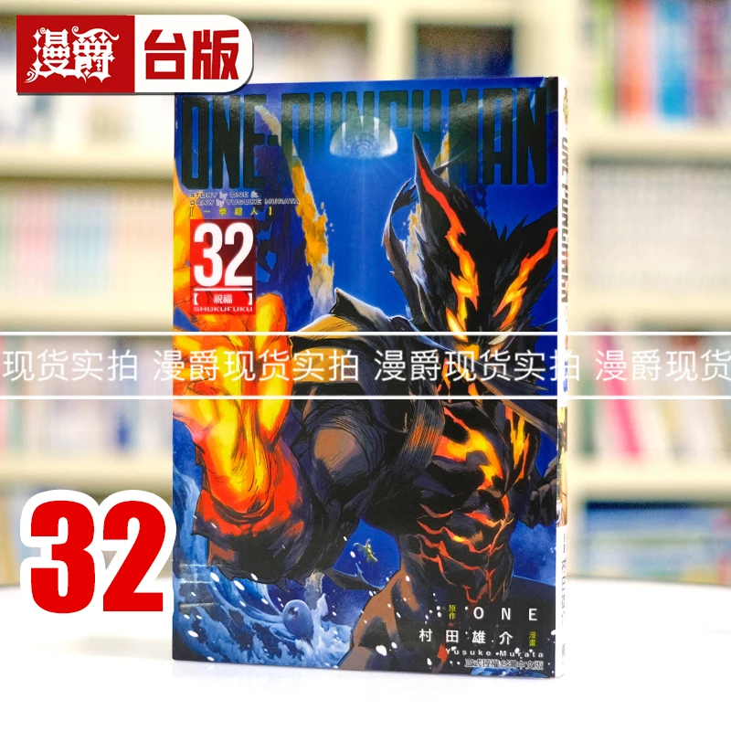 现货 漫爵 one punch man 一拳超人32 台版漫画书 东立 one