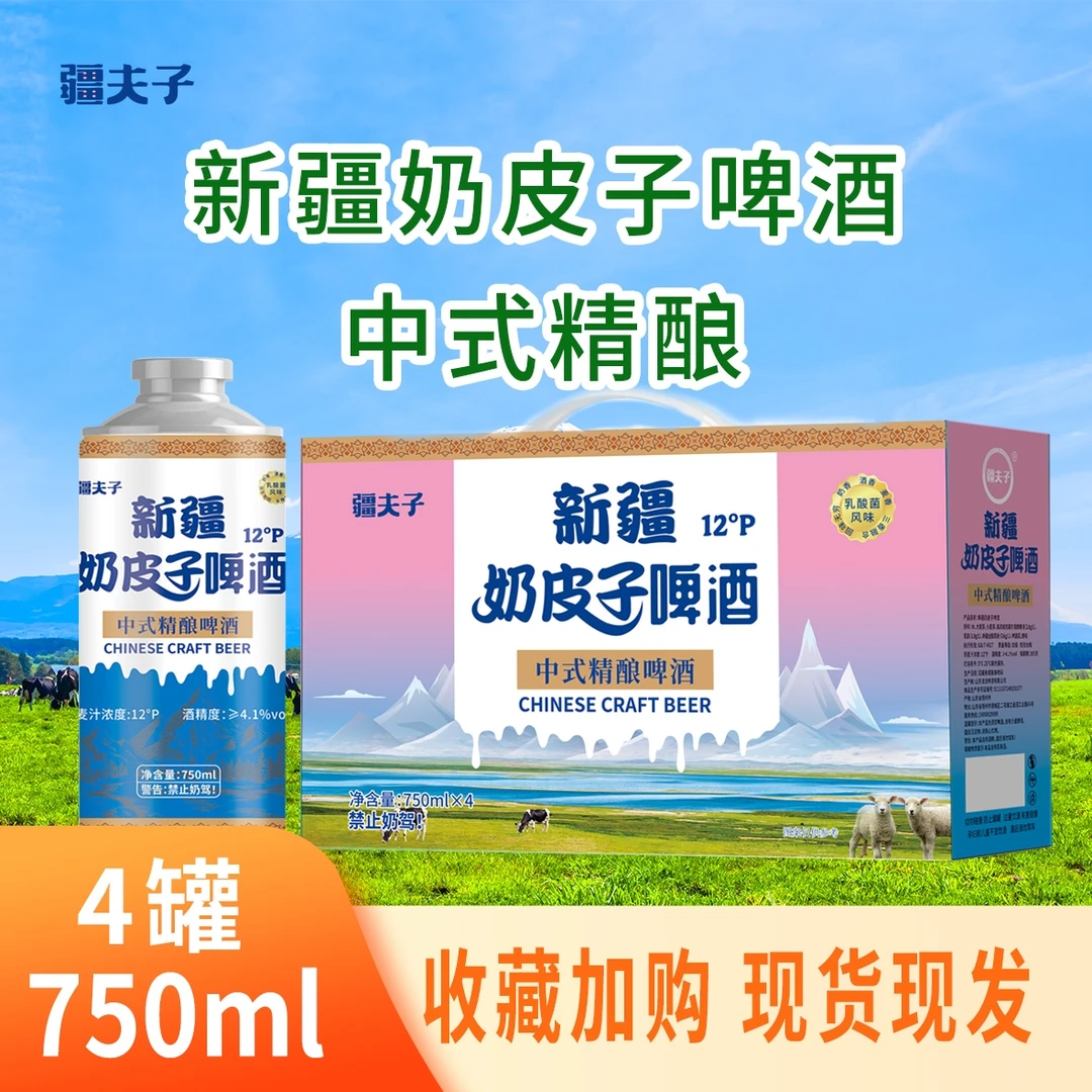 疆夫子新疆奶皮子精酿啤酒 疆夫子 礼盒装 （新疆现货直发）