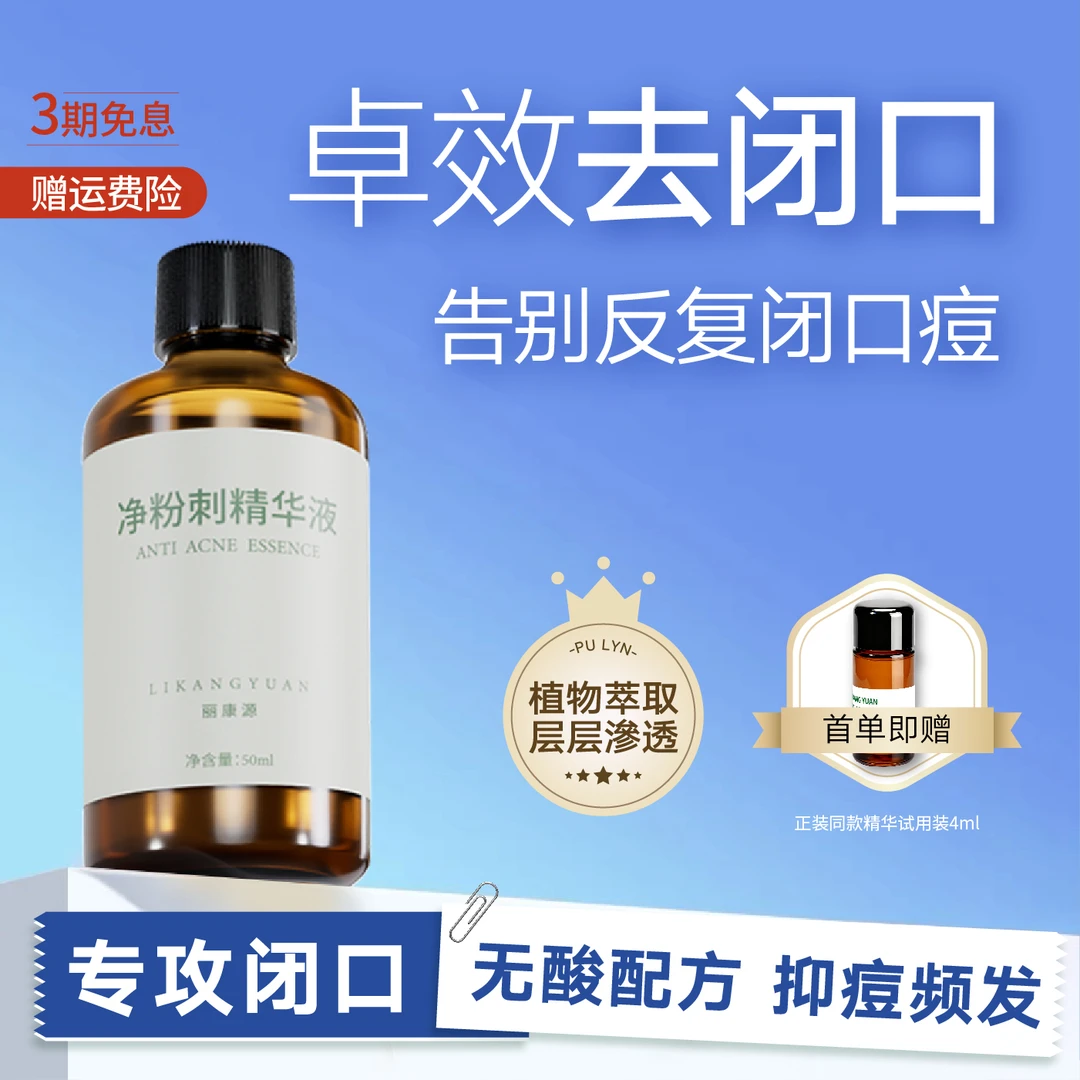 丽康源净粉刺精华闭口痘根出来去闭口粉刺去痘痘控油收毛孔温和