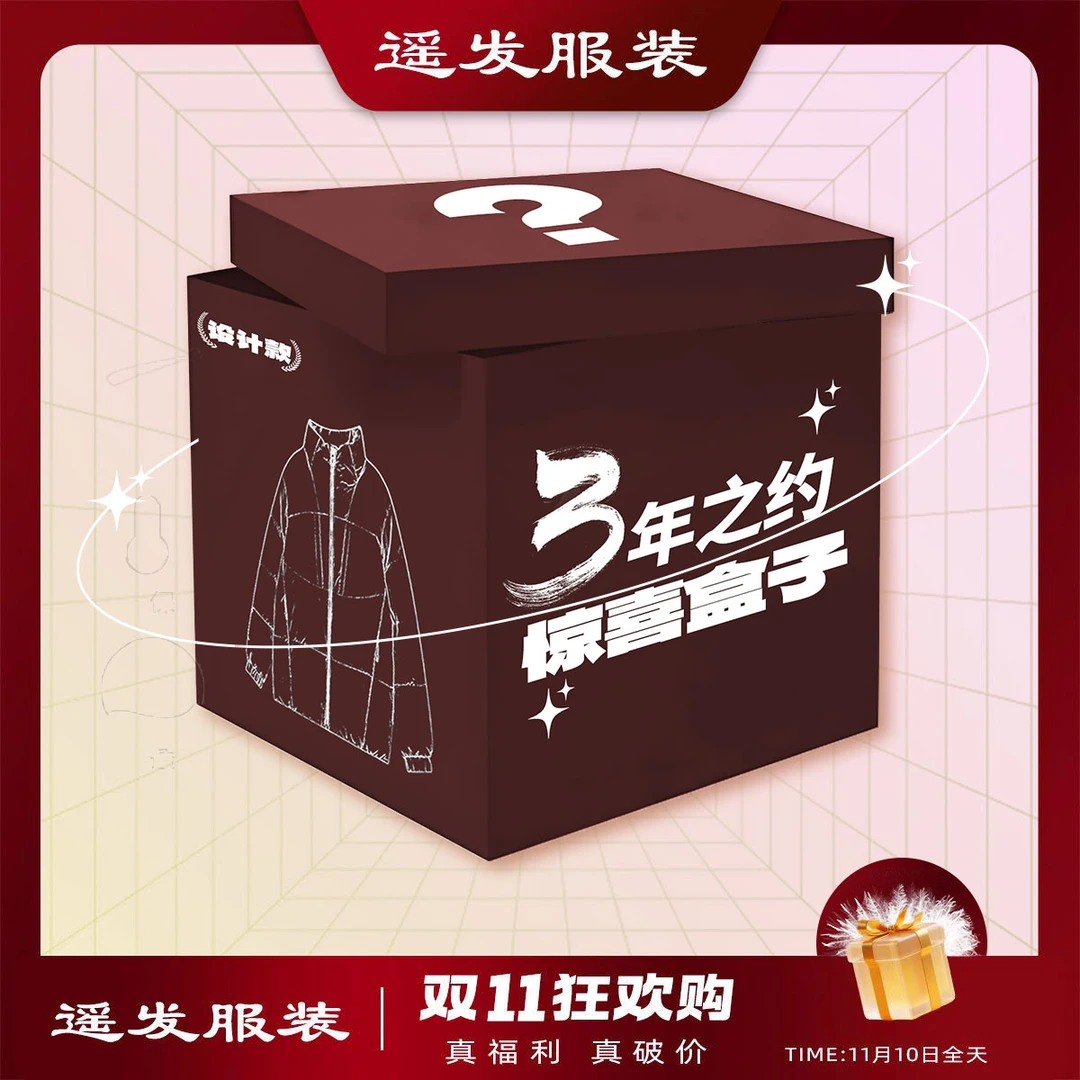 【“三年之约”送给老顾客的第一件棉服】遥发服装连帽棉服惊喜盲盒款