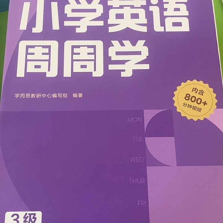 小学英语周周学3级上册带视频