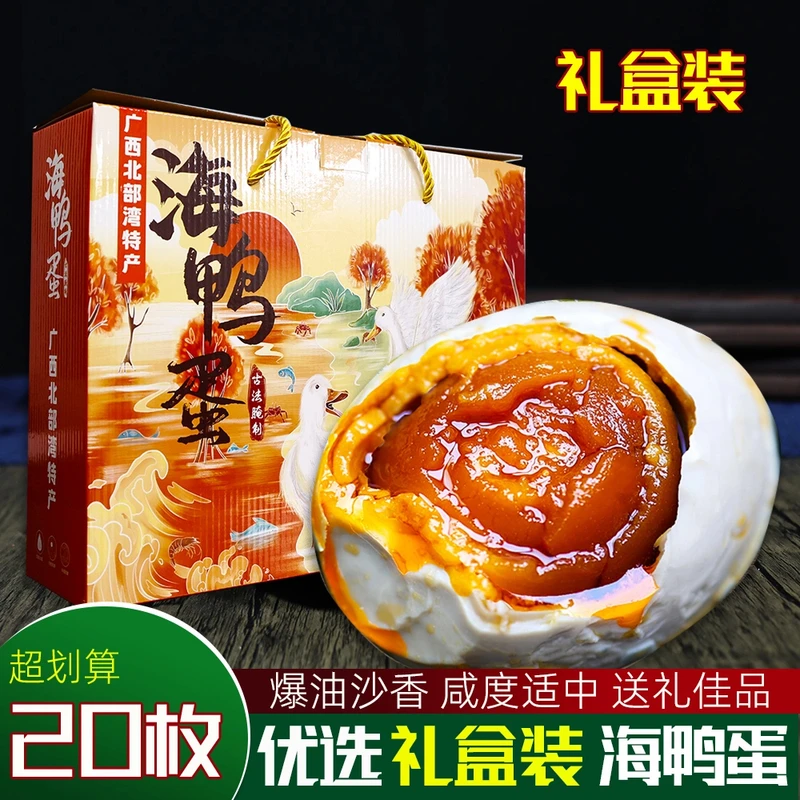 礼盒装20枚正宗北部湾烤海鸭蛋特大红心流油熟咸蛋盐鸭蛋广西特产