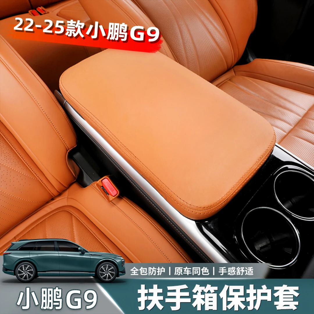 适用24款小鹏G9扶手箱保护套中央扶手箱垫内饰配件装饰用品改装件
